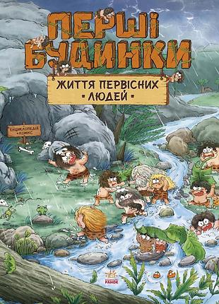 Жизнь первобытных людей. первые дома