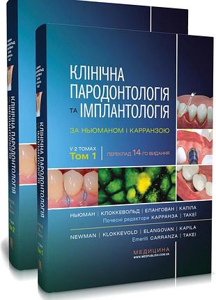 Майкл г. ньюман, перрі р. клоккевольд, сатіш елангован - клінічна пародонтологія та імплантологія за ньюманом і карранзою: 14-е ви