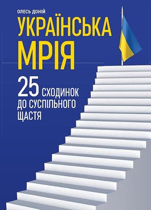 Олесь доній - українська мрія. 25 сходинок до суспільного щастя
