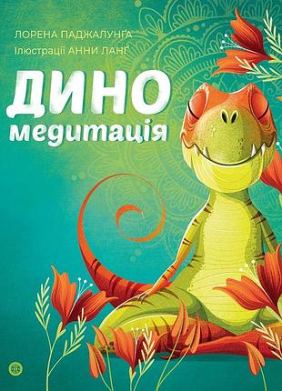 Диномедитация