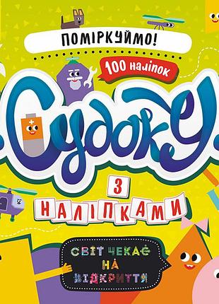 Судоку. подумайте! (счнв)