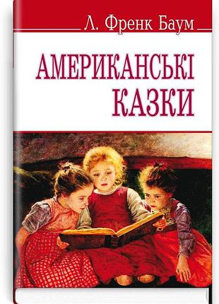 Баум, л. френк - американські казки