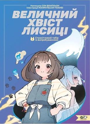 Книга величний хвіст лисиці. книга 1. cтрахітливий табір із випробуваннями - сон вон пхьон
