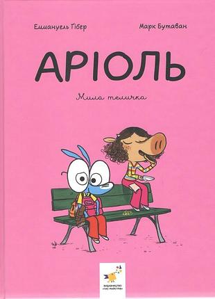 Книга серия ариоль. книга 4. милая телка - гранинь гибер