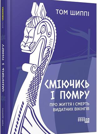 Сміючись і помру: про життя і смерть видатних вікінгів