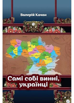 Валерій качан - самі собі винні, українці