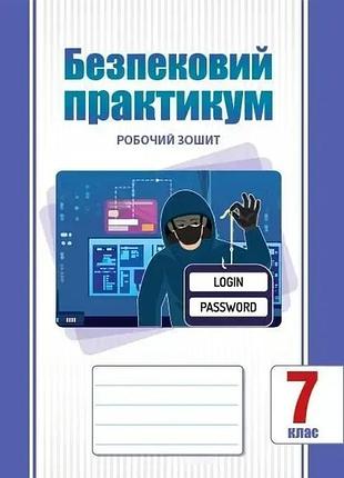 Тетяна воронцова - безпековий практикум 7 клас. робочий зошит
