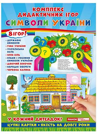 Комплекс дидактичних ігор.символи україни
