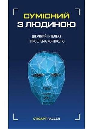 Стюарт рассел - сумісний з людиною. штучний інтелект і проблема контролю