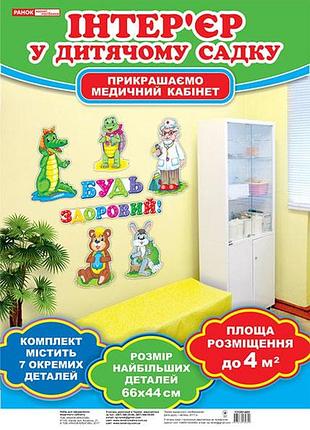Набор для оформления комнаты медсестры.будьте здоровый