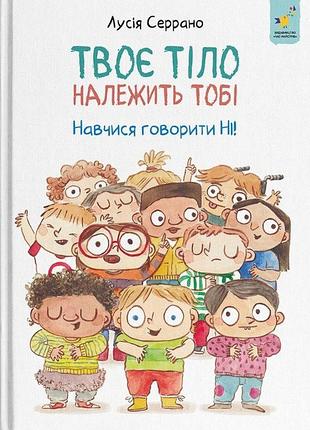 Книга твое тело принадлежит тебе. научись говорить нет! - лусия серрано