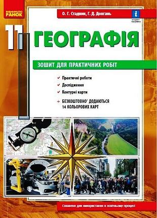География. 11 клас. тетрадь для практических работ (стадник о. г., длиннань г. д.)