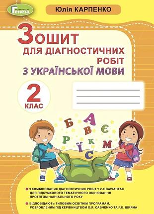Юлія карпенко - українська мова 2 клас , зошит для діагностичних робіт