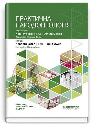 Кеннет ітон, філіп овер - практична пародонтологія