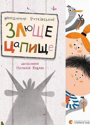 Книга злюще цапище