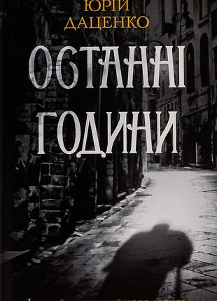 Юрій даценко - останні години