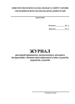 Фука м.м. - журнал по техніці безпеки (початкові класи)