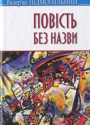 Валер'ян підмогильний - повість без назви: вибрані твори