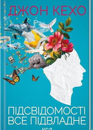 Книга подсознания все подвластно / джон кехо (на украинском)