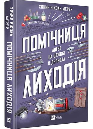 Книга пометочница злодея. книга 1. ангел на службі диявола. ханна николь мерер (украинский)