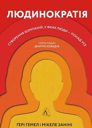Книга людинократія створення компаній, у яких люди — понад усе (тверда палітурка)