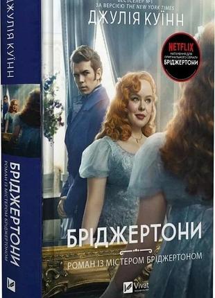 Книга бриджерстоны. роман с мистером бриджерстоном. книга 4 / джулия куинн (украинской)