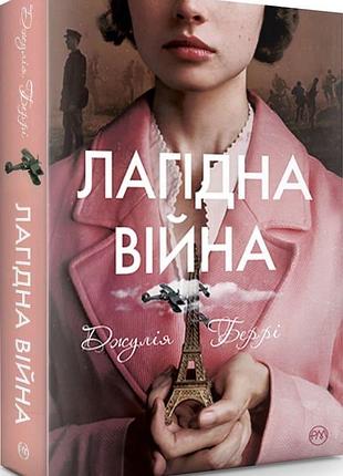 Джулія беррі - книга лагідна війна