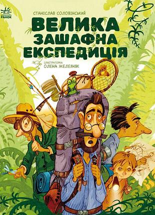 Большая зашафная экспедиция