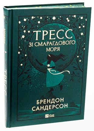Брендон сандерсон - тресс зі смарагдового моря
