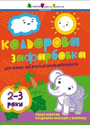 Кольорова зафарбовка. 2-3 роки