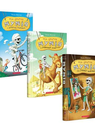 Комплект из 3 книг мой братик мумия тоска ментен