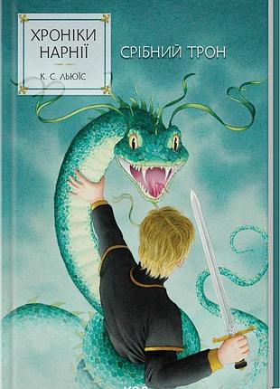Книга серебряный трон. летописи нарнии. книга 6 / к.с.льюїс (українською)