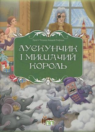Книга лускунчик і мишачий король / ернст теодор амадей гофман. пет (9789669254597) (українською)