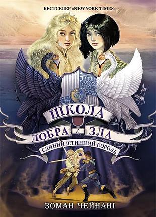 Школа добрая и зла. единый истинный король (кн. 6)