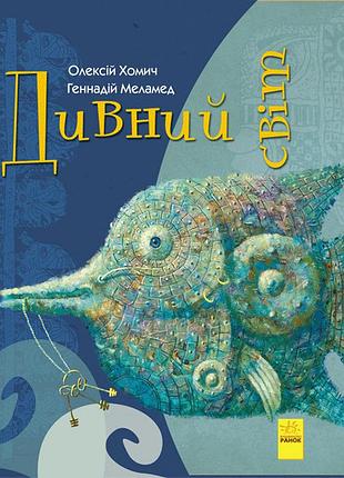 Дивний світ