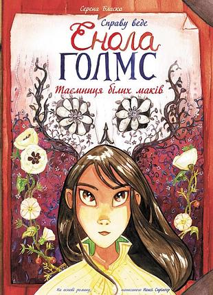 Тайна белых маков. книга 3