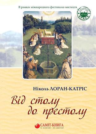 Николь лоран-катрис - від столу до престолу