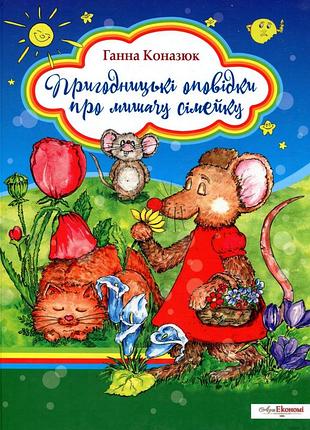 Ганна коназюк - пригодницькі оповідки про мишачу сімейку