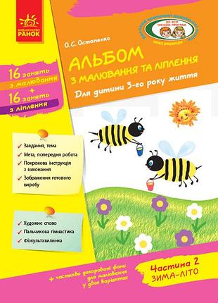 Ребенок. альбом с рисованием и лепка. 3 год жизни. 2 часть
