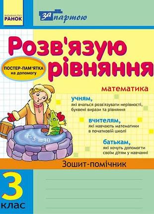 За партою: розв`язуємо рівняння. 3 кл. зошит-помічник