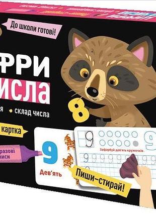 Багаторазові прописи. цифри та числа
