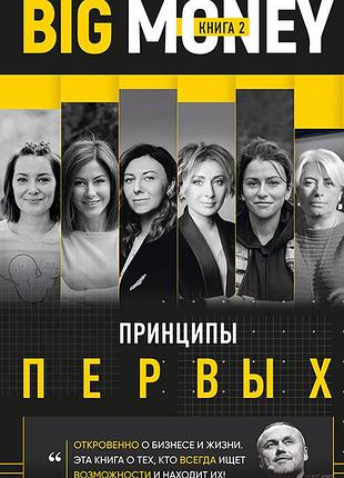 Євген черняк – big money. принципи перших. книга 2 ( рос )
