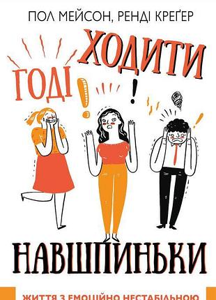 Пол мейсон, ренді креґер - годі ходити навшпиньки. життя з емоційно нестабільною людиною