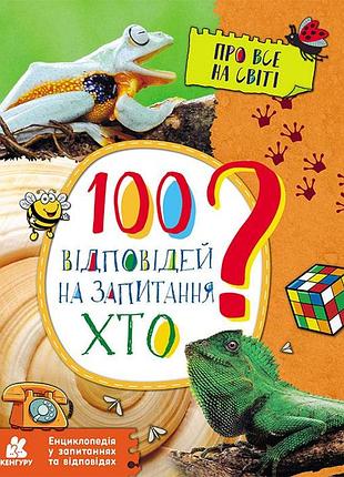 Энциклопедия в вопросах и ответах. 100 ответов на вопрос 67?