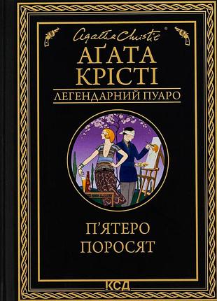 Агата крісті - п'ятеро поросят