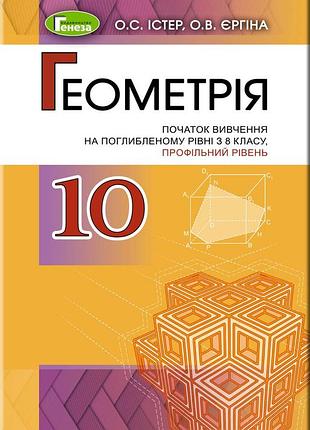 Олександр істер - підручник геометрія 10 клас (поглиблений рівень)