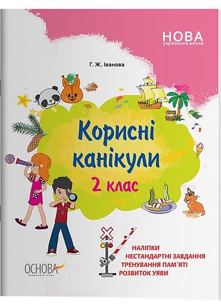 Корисні канікули . 2 клас. крк015
