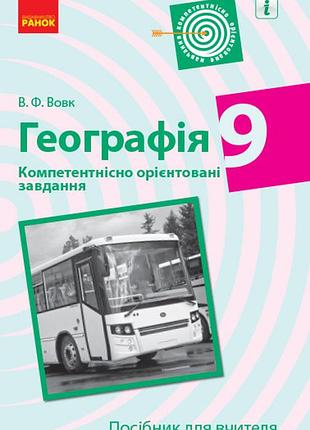 Географія. 9 клас. посібник для вчителя