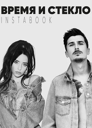 Іванна слабошпицька, тетяна витязь, ірина артемова - время и стекло. instabook