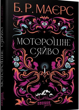 Моторошне сяйво